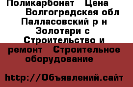 Поликарбонат › Цена ­ 2 010 - Волгоградская обл., Палласовский р-н, Золотари с. Строительство и ремонт » Строительное оборудование   